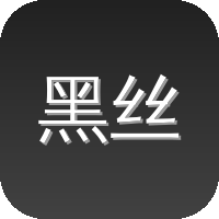 黑丝